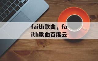 faith歌曲，faith歌曲百度云