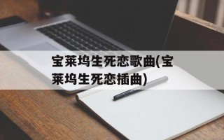 宝莱坞生死恋歌曲(宝莱坞生死恋插曲)