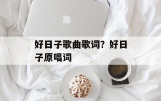 好日子歌曲歌词？好日子原唱词