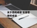 关于悲的成语 形容悲惨的成语