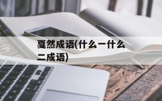 戛然成语(什么一什么二成语)