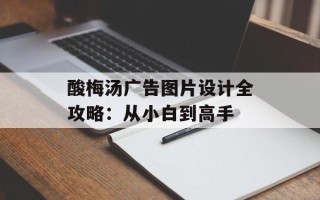 酸梅汤广告图片设计全攻略：从小白到高手