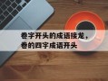 卷字开头的成语接龙，卷的四字成语开头