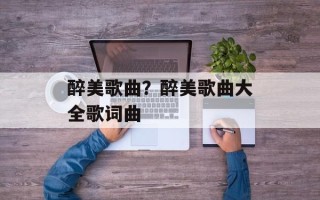 醉美歌曲？醉美歌曲大全歌词曲