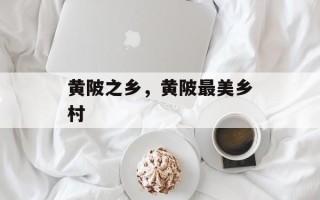 黄陂之乡，黄陂最美乡村