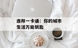 连邦一卡通：你的城市生活万能钥匙