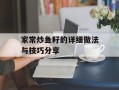家常炒鱼籽的详细做法与技巧分享