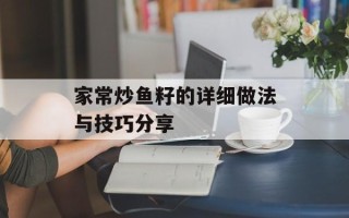 家常炒鱼籽的详细做法与技巧分享