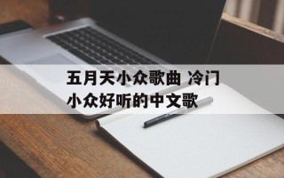 五月天小众歌曲 冷门小众好听的中文歌