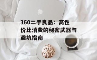 360二手良品：高性价比消费的秘密武器与避坑指南