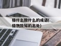 格什么致什么的成语(格物致知的出处)