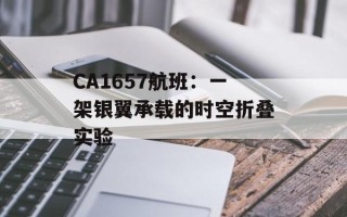 CA1657航班：一架银翼承载的时空折叠实验