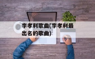 李孝利歌曲(李孝利最出名的歌曲)