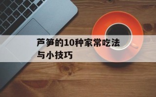 芦笋的10种家常吃法与小技巧