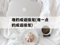难的成语接龙(难一点的成语接龙)