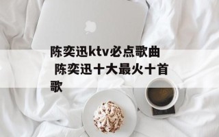 陈奕迅ktv必点歌曲 陈奕迅十大最火十首歌