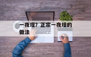 一夜埕？正宗一夜埕的做法