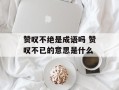 赞叹不绝是成语吗 赞叹不已的意思是什么