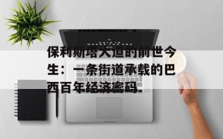 保利斯塔大道的前世今生：一条街道承载的巴西百年经济密码