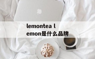 lemontea lemon是什么品牌