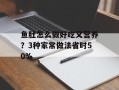 鱼肚怎么做好吃又营养？3种家常做法省时50%