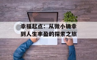 幸福起点：从微小确幸到人生丰盈的探索之旅