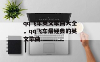 qq飞车英文歌曲大全，qq飞车最经典的英文歌曲