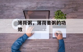 薄荷粥，薄荷姜粥的功效