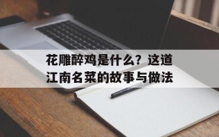 花雕醉鸡是什么？这道江南名菜的故事与做法