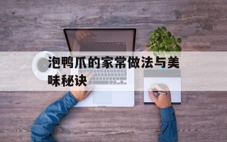 泡鸭爪的家常做法与美味秘诀