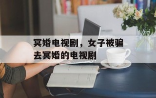 冥婚电视剧，女子被骗去冥婚的电视剧