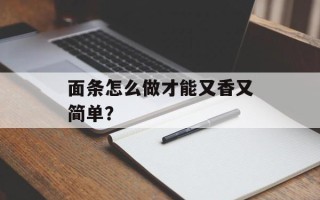 面条怎么做才能又香又简单？