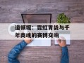 道顿堀：霓虹胃袋与千年商魂的赛博交响