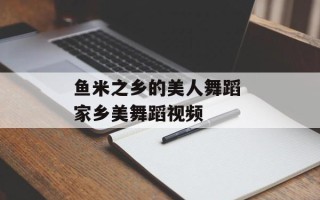鱼米之乡的美人舞蹈 家乡美舞蹈视频