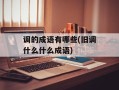 调的成语有哪些(旧调什么什么成语)