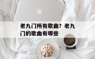 老九门所有歌曲？老九门的歌曲有哪些