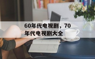 60年代电视剧，70年代电视剧大全