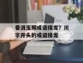 香消玉殒成语接龙？川字开头的成语接龙
