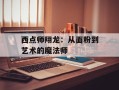 西点师翔龙：从面粉到艺术的魔法师