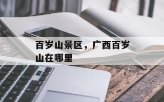 百岁山景区，广西百岁山在哪里