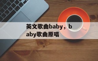 英文歌曲baby，baby歌曲原唱