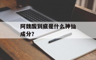 阿魏酸到底是什么神仙成分？
