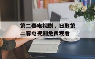 第二春电视剧，日剧第二春电视剧免费观看
