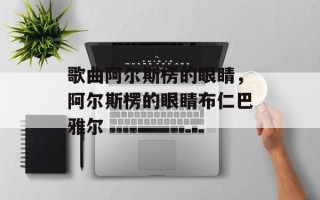 歌曲阿尔斯楞的眼睛，阿尔斯楞的眼睛布仁巴雅尔