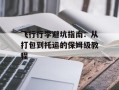 飞行行李避坑指南：从打包到托运的保姆级教程