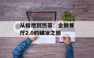 从极地到热带：企鹅餐厅2.0的破冰之旅