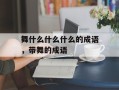 舞什么什么什么的成语，带舞的成语