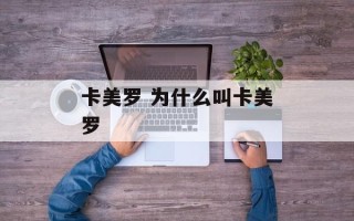 卡美罗 为什么叫卡美罗