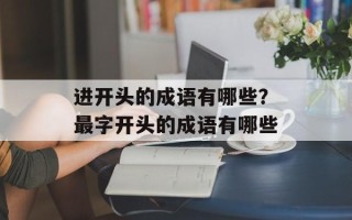进开头的成语有哪些？最字开头的成语有哪些