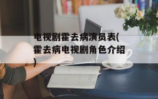电视剧霍去病演员表(霍去病电视剧角色介绍)